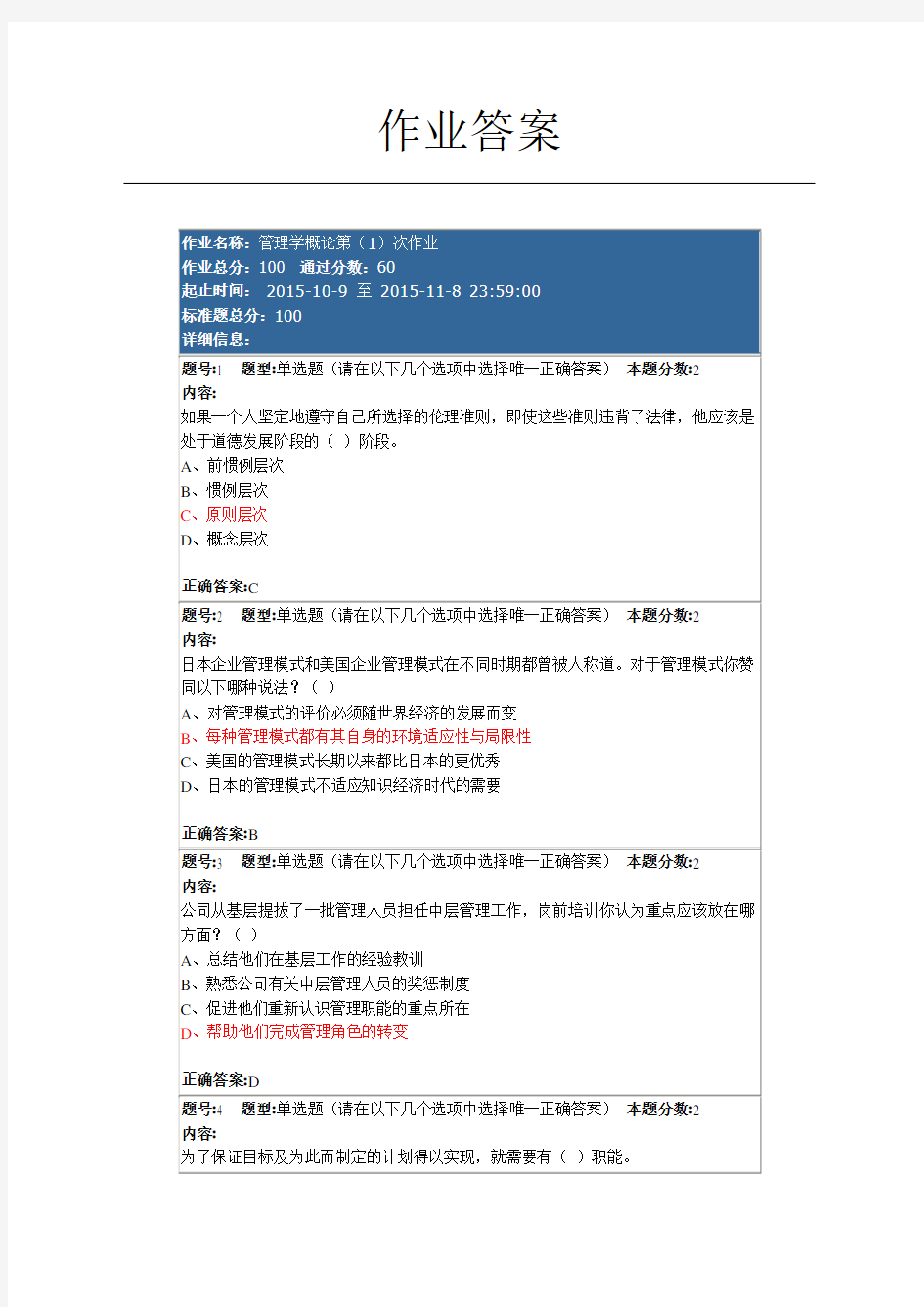 南大管理学概论第一次作业