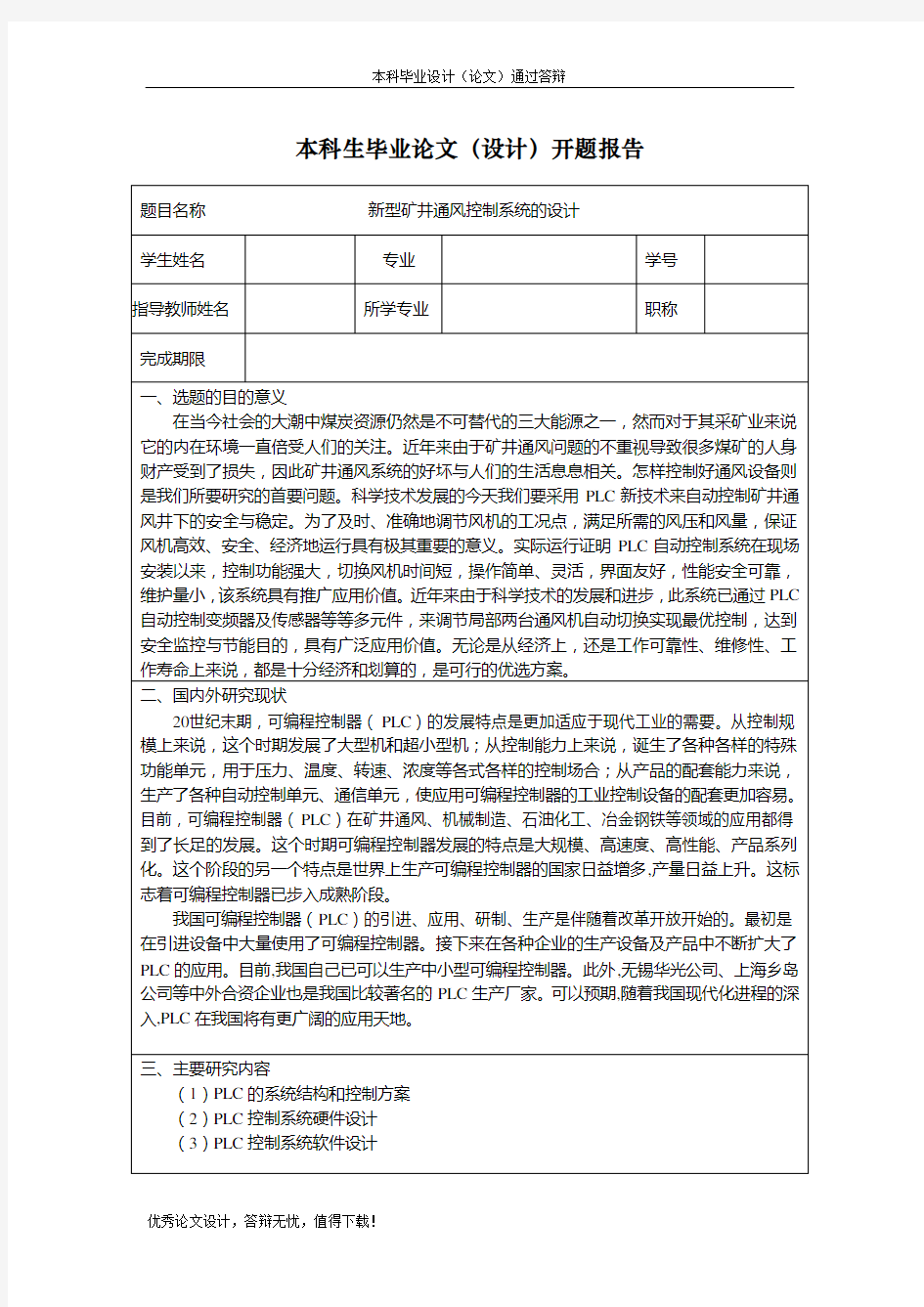 新型矿井通风控制系统的设计开题报告