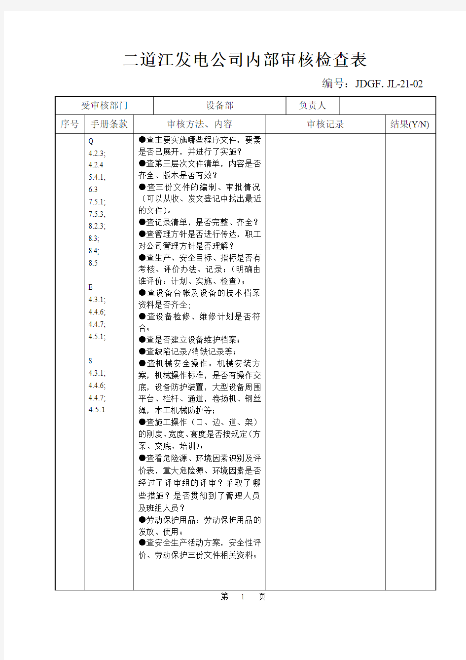 内部审核检查表(设备部)