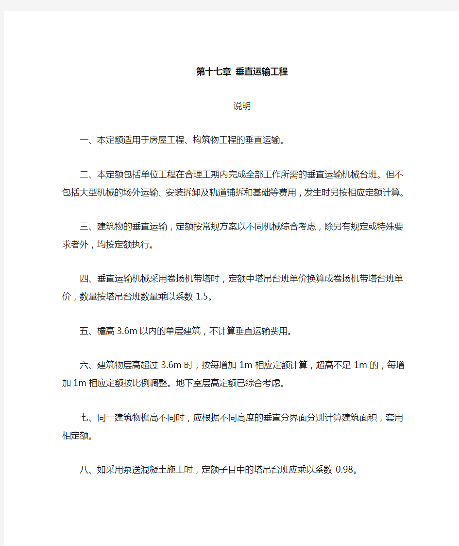 浙江省建筑工程预算定额2010版(说明及计算规则)-第十七章 和十八章