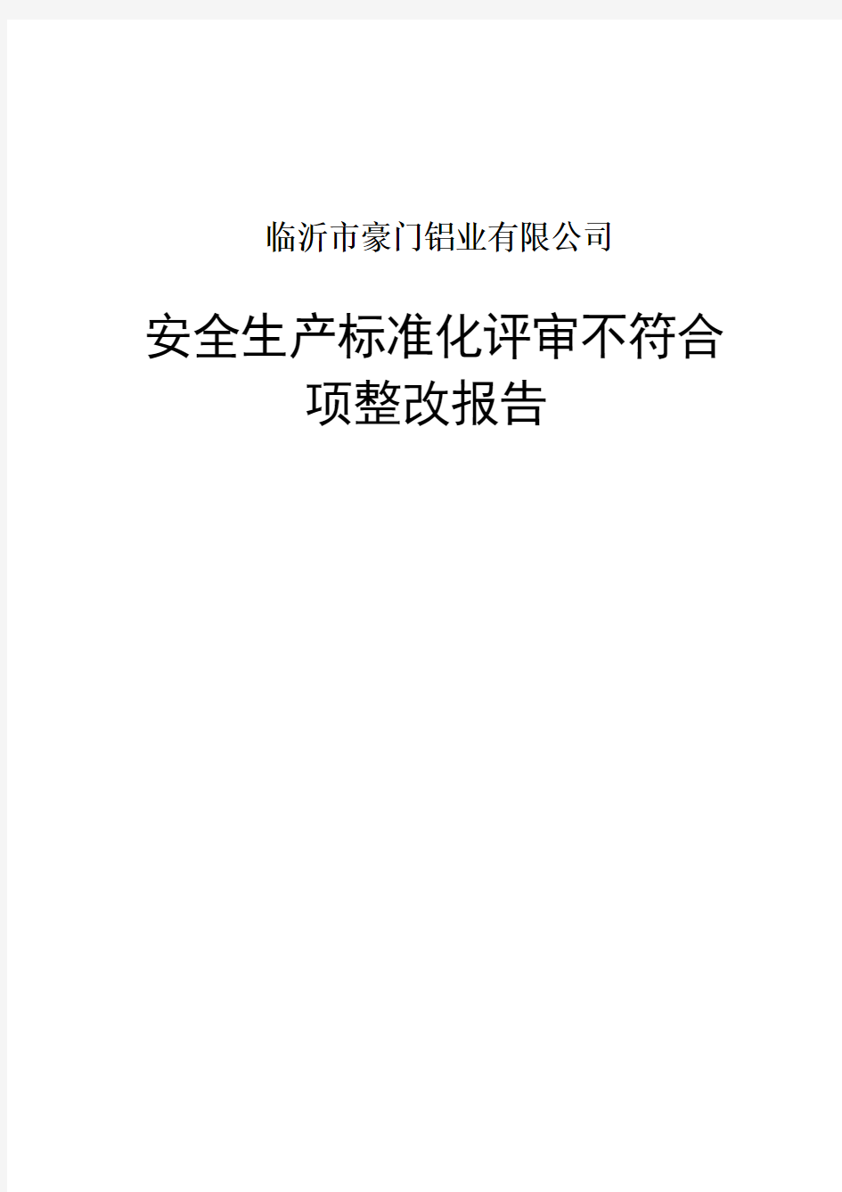 安全生产标准化验收不符合项整改报告