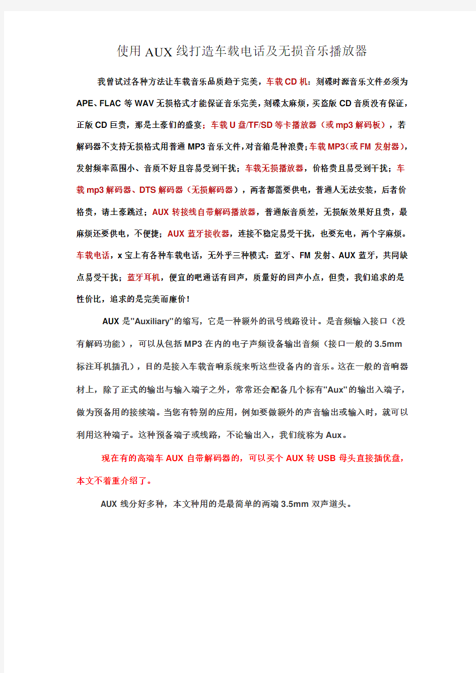 使用AUX线打造车载电话及无损音乐播放器