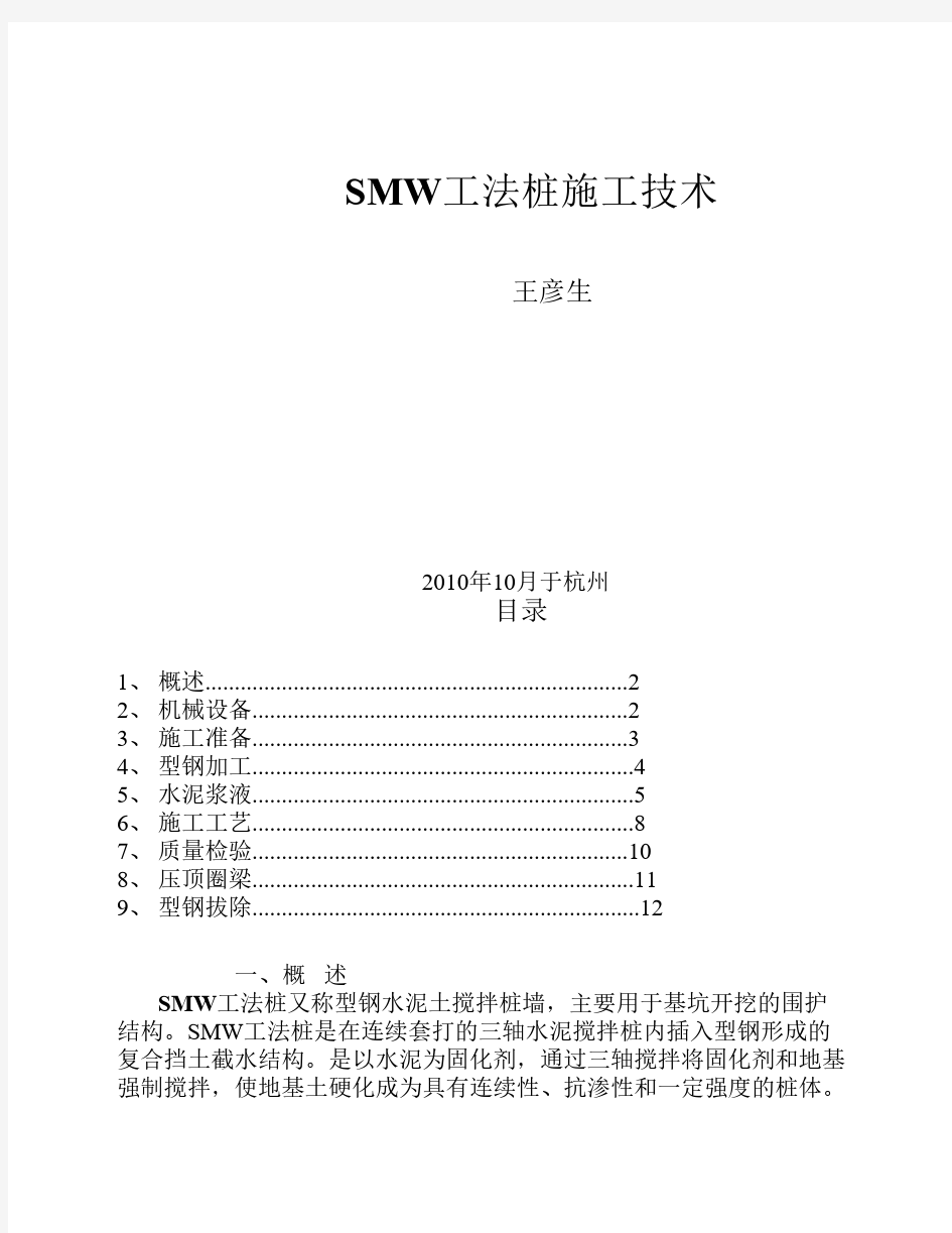SMW工法桩施工技术