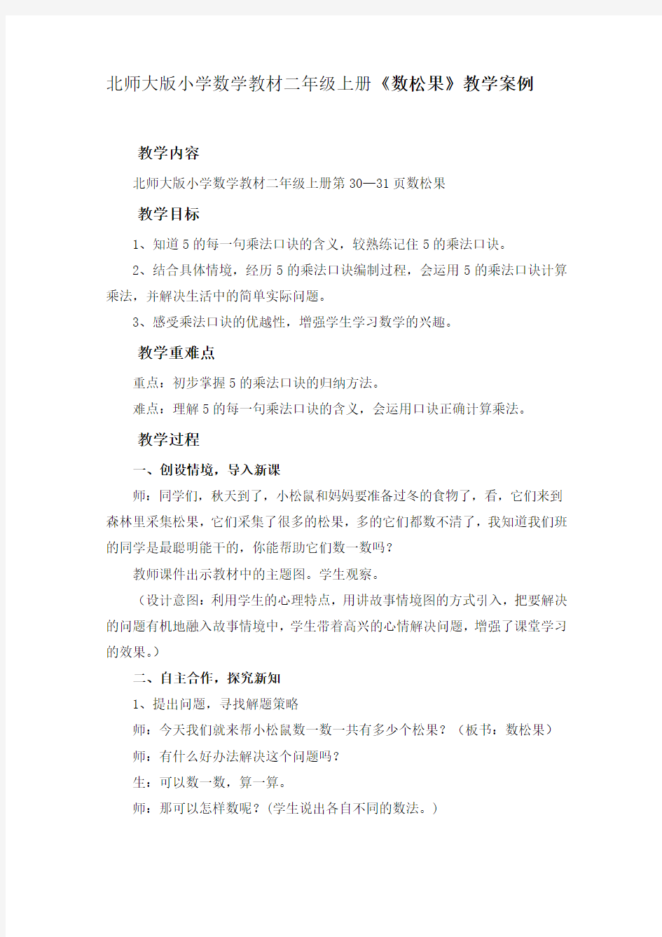 北师大版小学数学教材二年级上册《数松果》教学案例