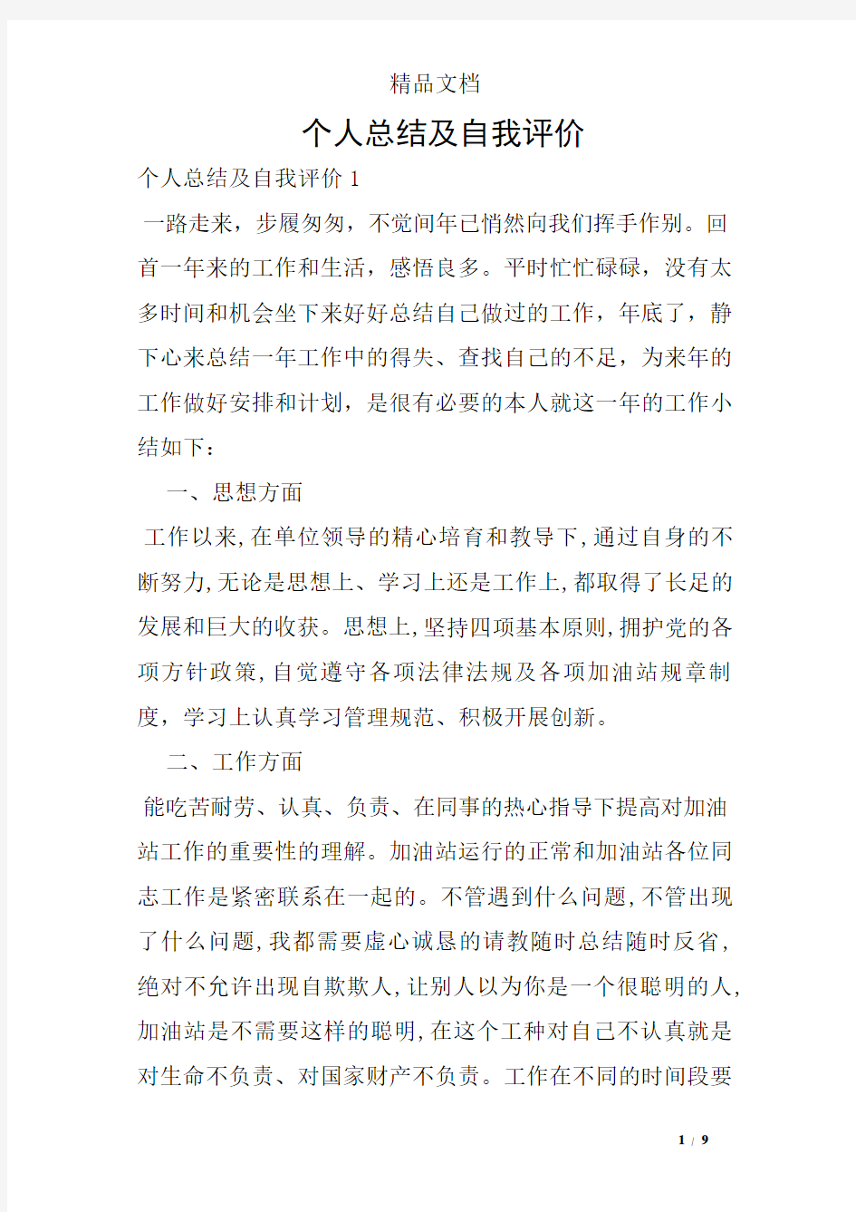 个人总结及自我评价