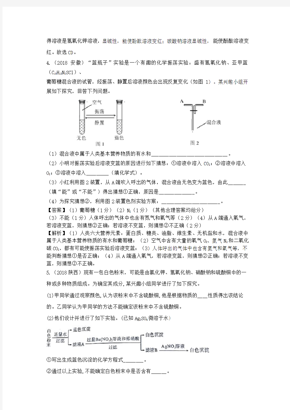 (完整版)2018年中考化学真题分类汇编酸碱盐综合(含解析)