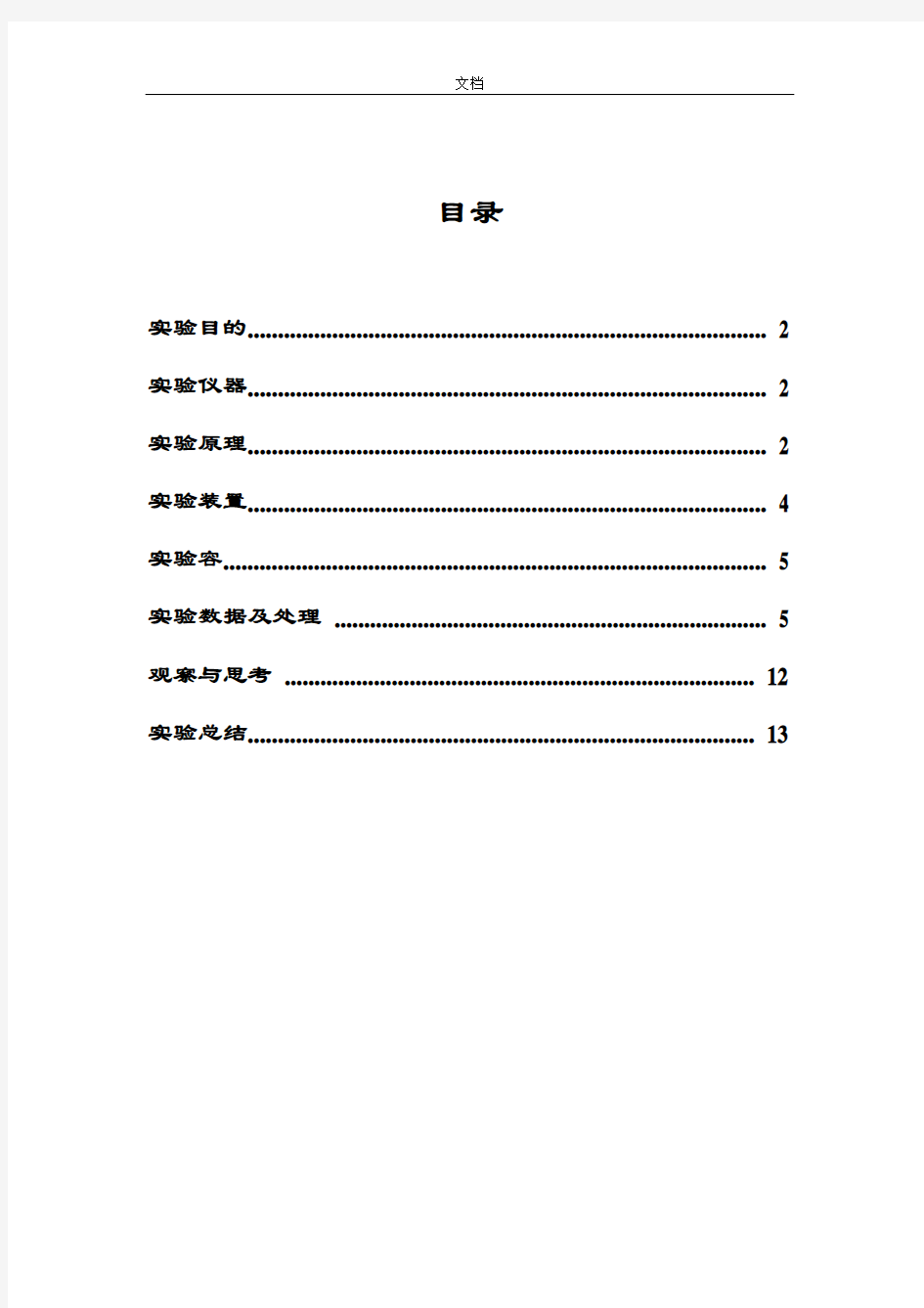 落球法测定液体地粘滞系数