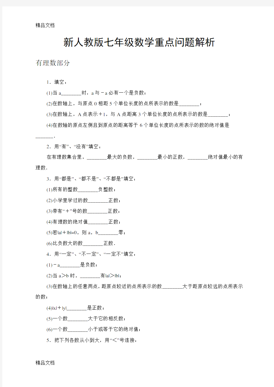 最新新人教版七年级数学重点问题解析