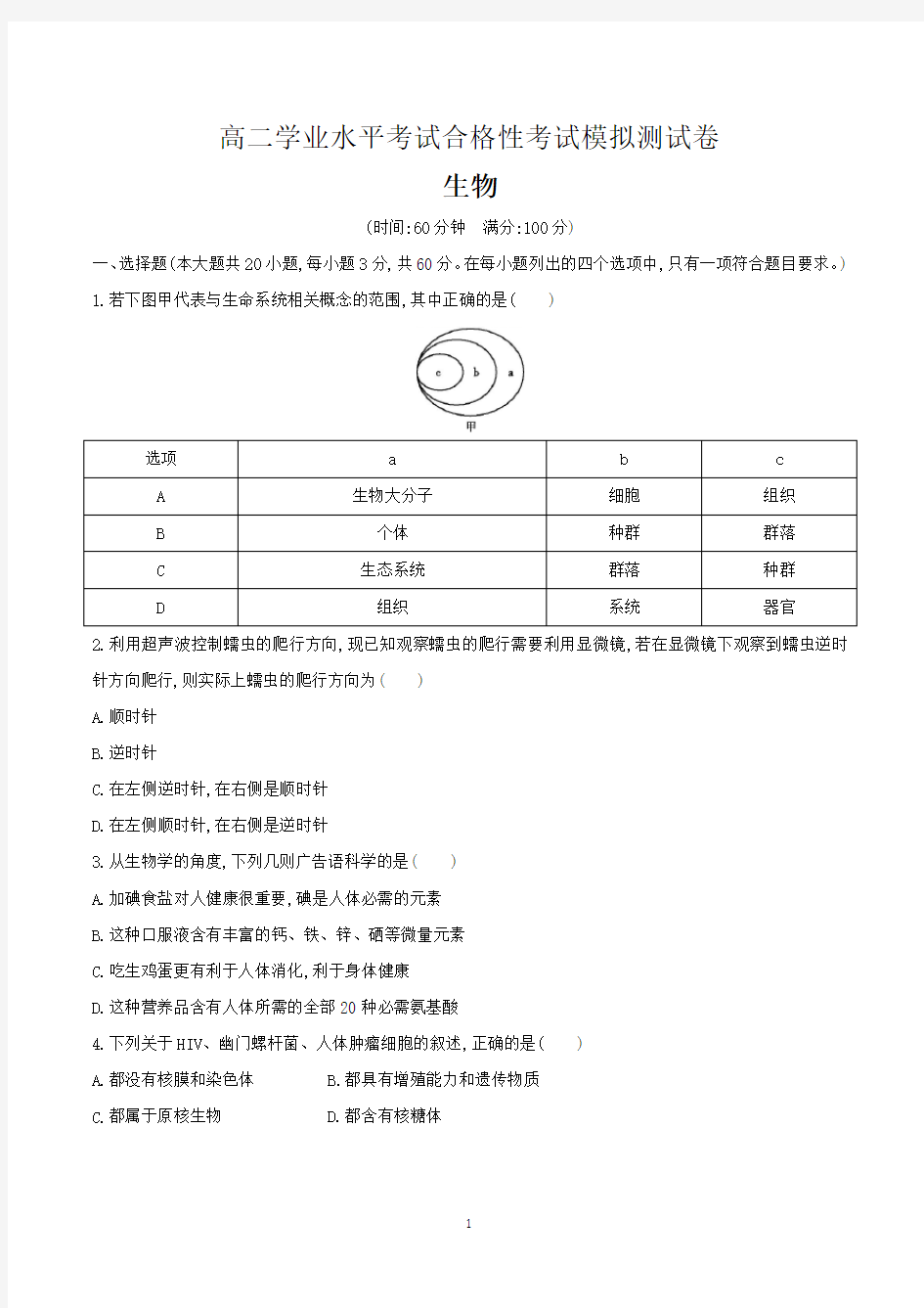 高中学业水平合格性考试生物试卷含答案(共5套)