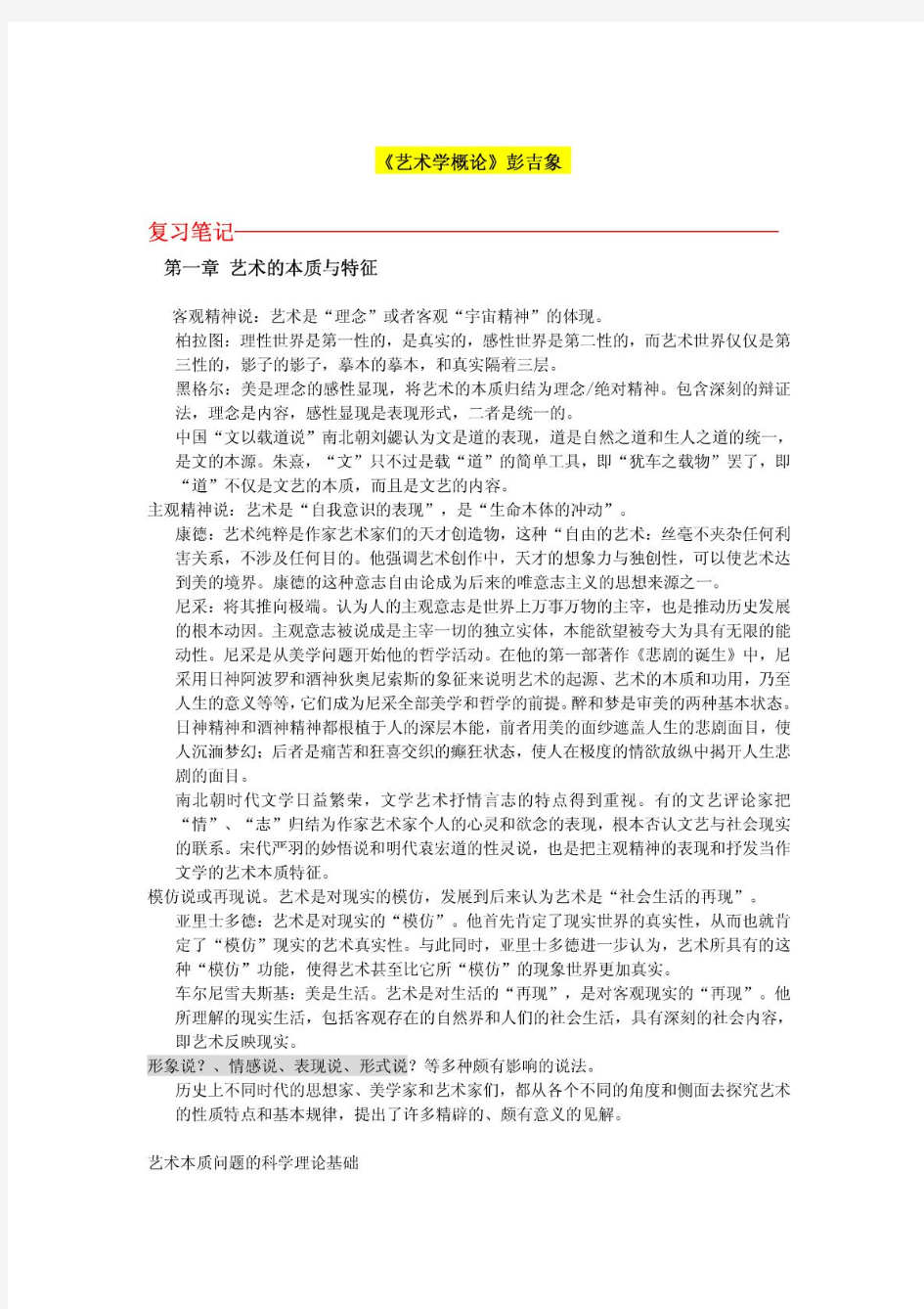 彭吉象艺术学概论笔记.pdf