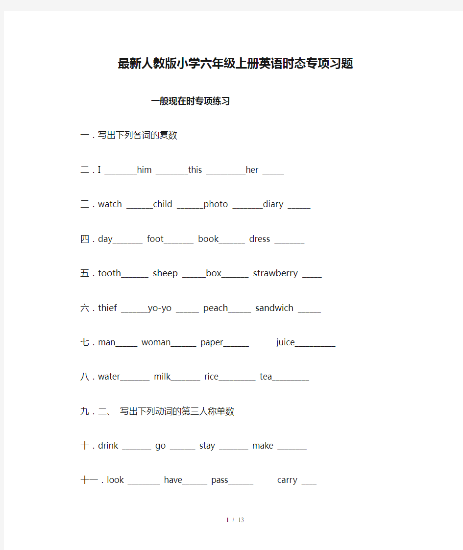 最新人教版小学六年级上册英语时态专项习题