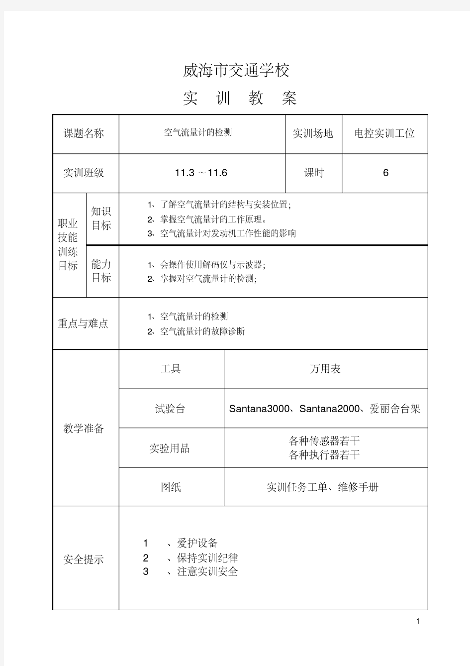 实训6空气流量计的检测资料