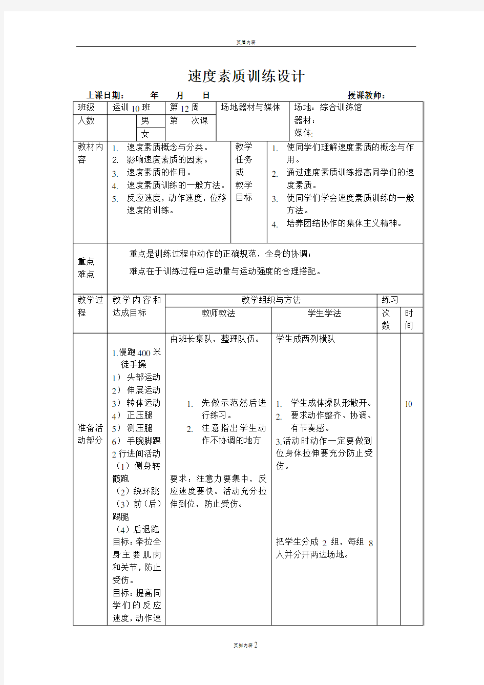 体能训练教案(1)速度训练