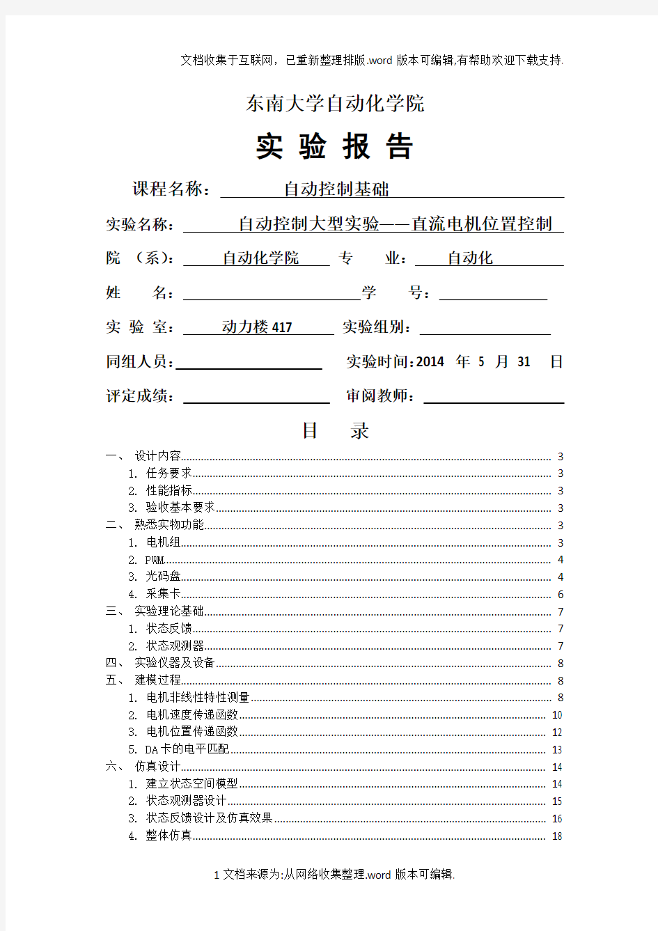 2020东南大学自动化控制基础大实验直流电机位置控制报告