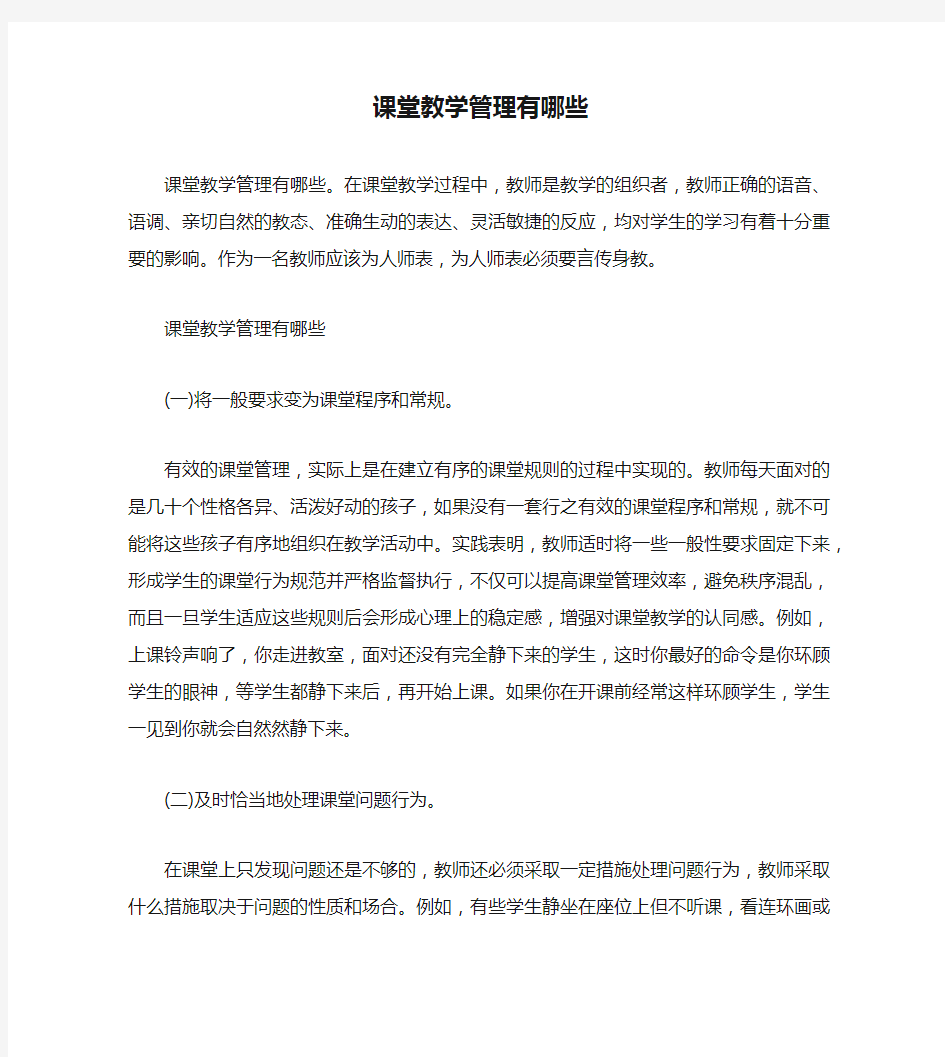 课堂教学管理有哪些