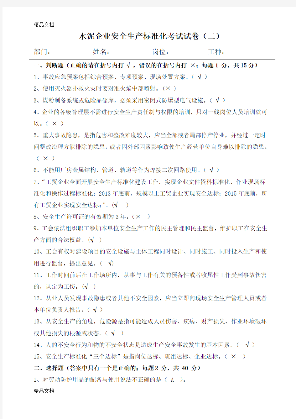 最新水泥企业安全生产标准化考试试卷(二)及答案