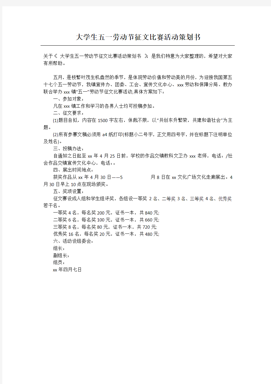 大学生五一劳动节征文比赛活动策划书