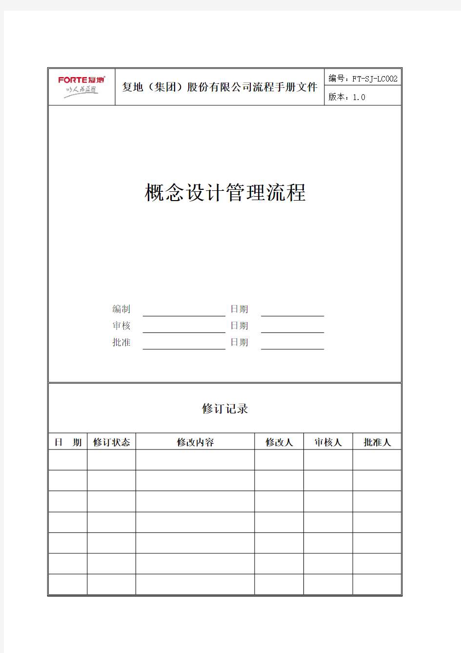 FT-SJ-LC002概念设计管理流程