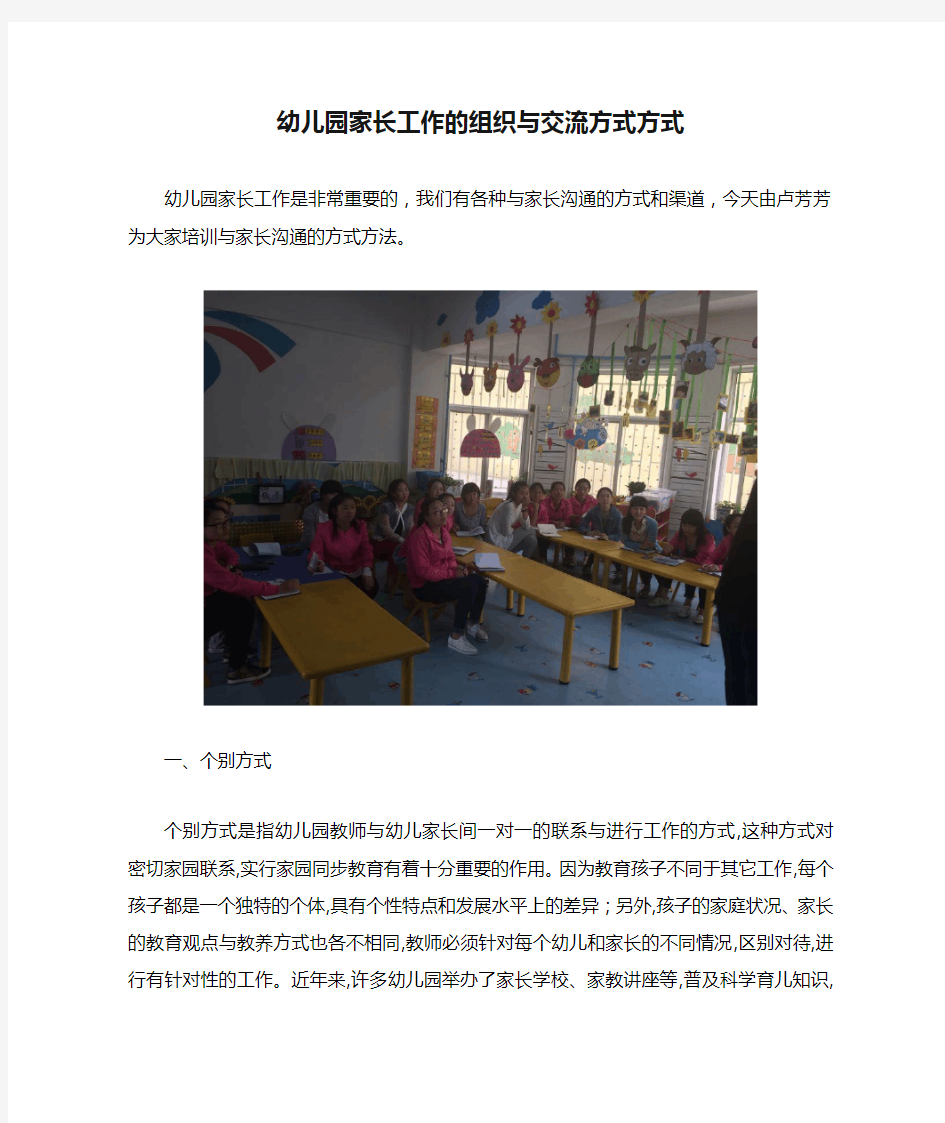 幼儿园家长工作的组织与交流方式方式