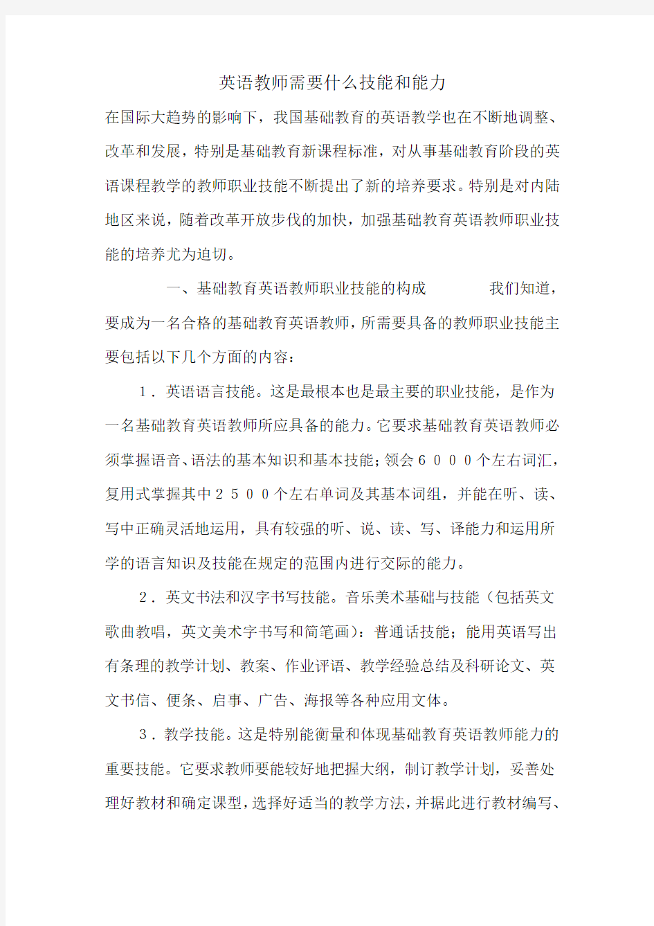 英语教师需要什么技能和能力