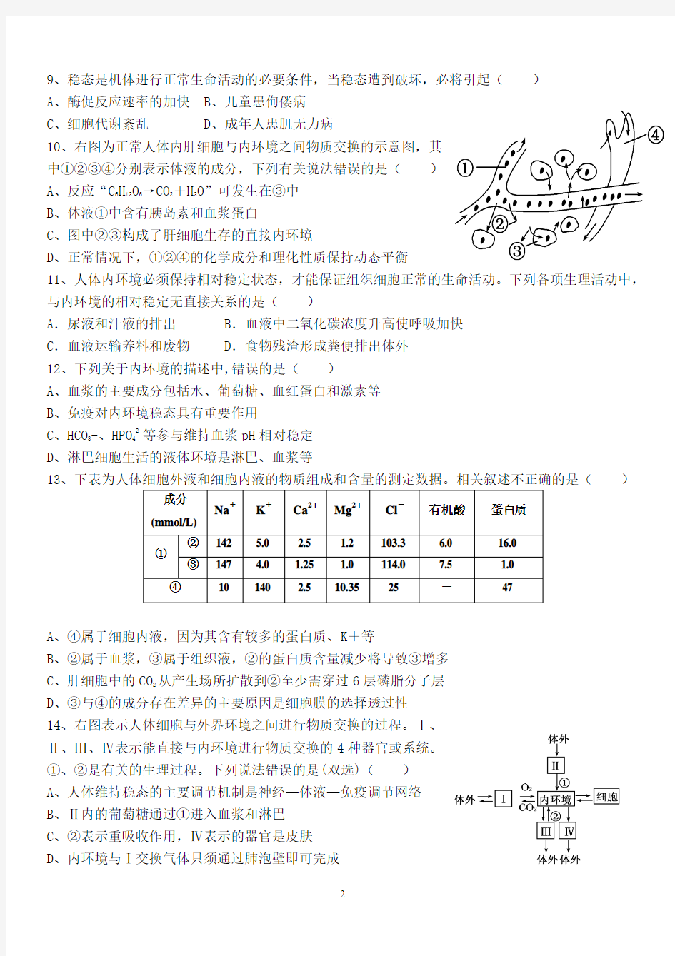 高中生物必修三第一章测试(答案)1