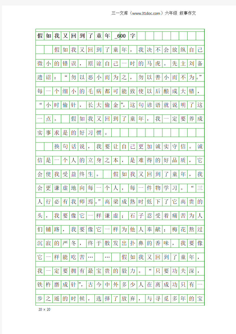 六年级叙事作文：假如我又回到了童年_600字