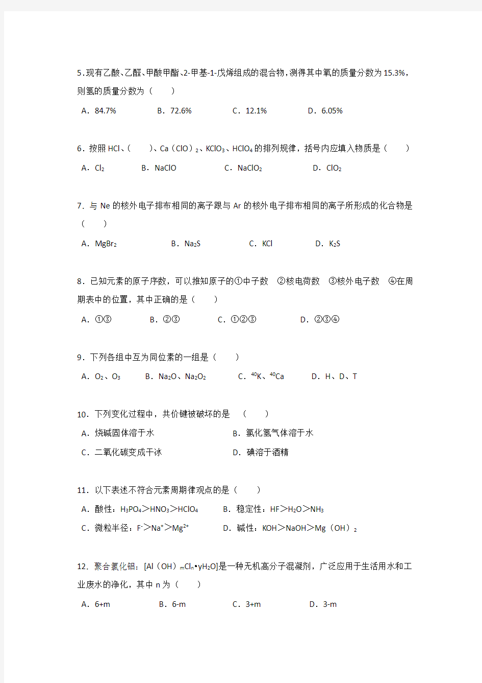 高中化学物质结构元素周期律试卷(含答案)