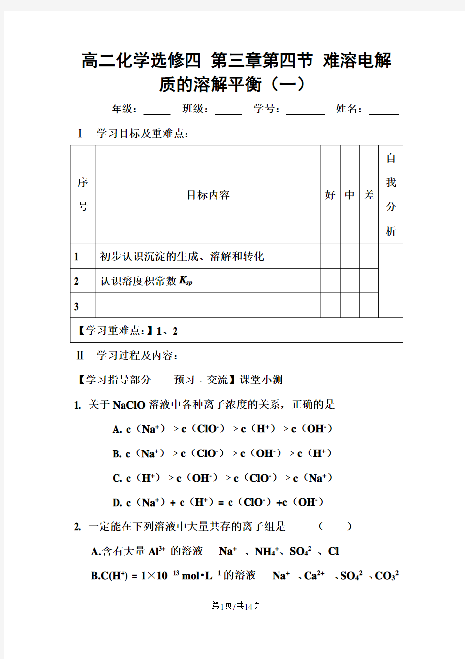 第一学期新人教版高二化学选修4第三章第四节《难溶电解质的溶解平衡》学案(两课时)含答案