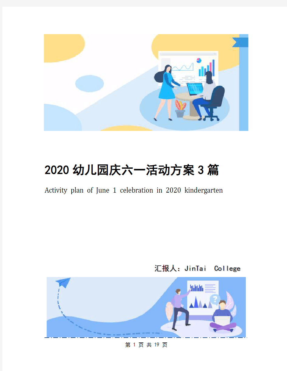 2020幼儿园庆六一活动方案3篇