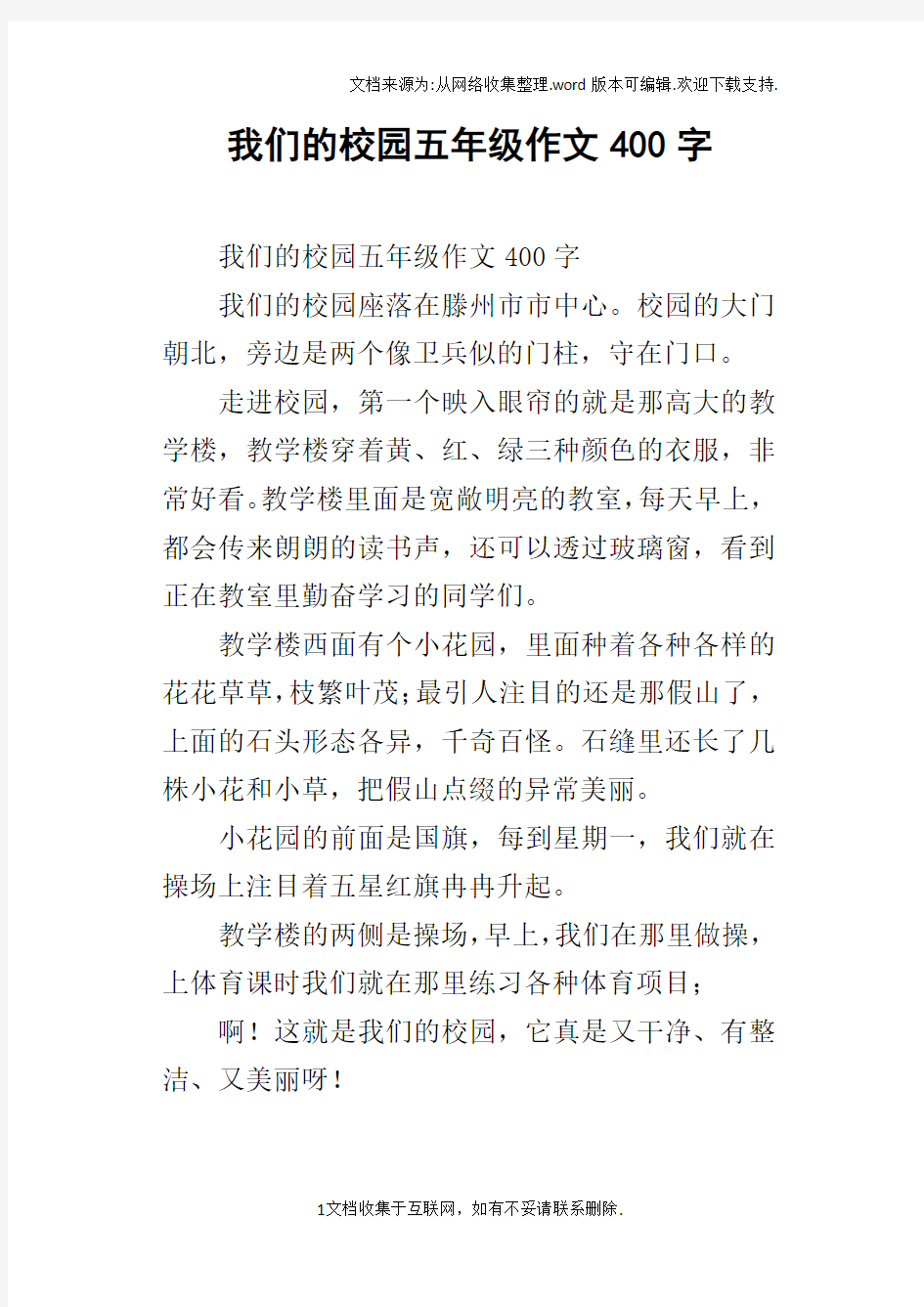 我们的校园五年级作文400字