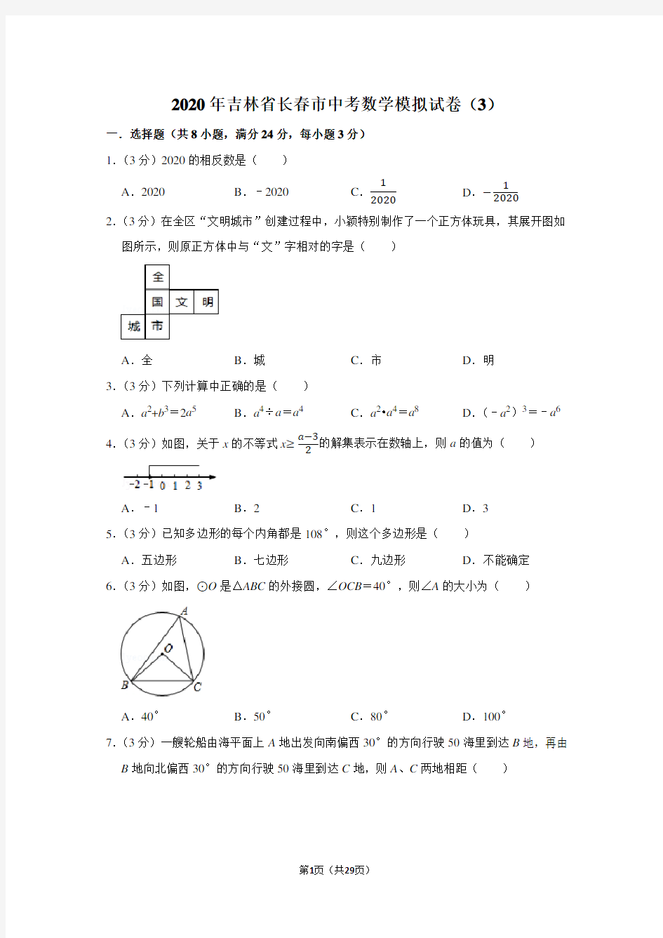 2020年吉林省长春市中考数学模拟试卷(3)