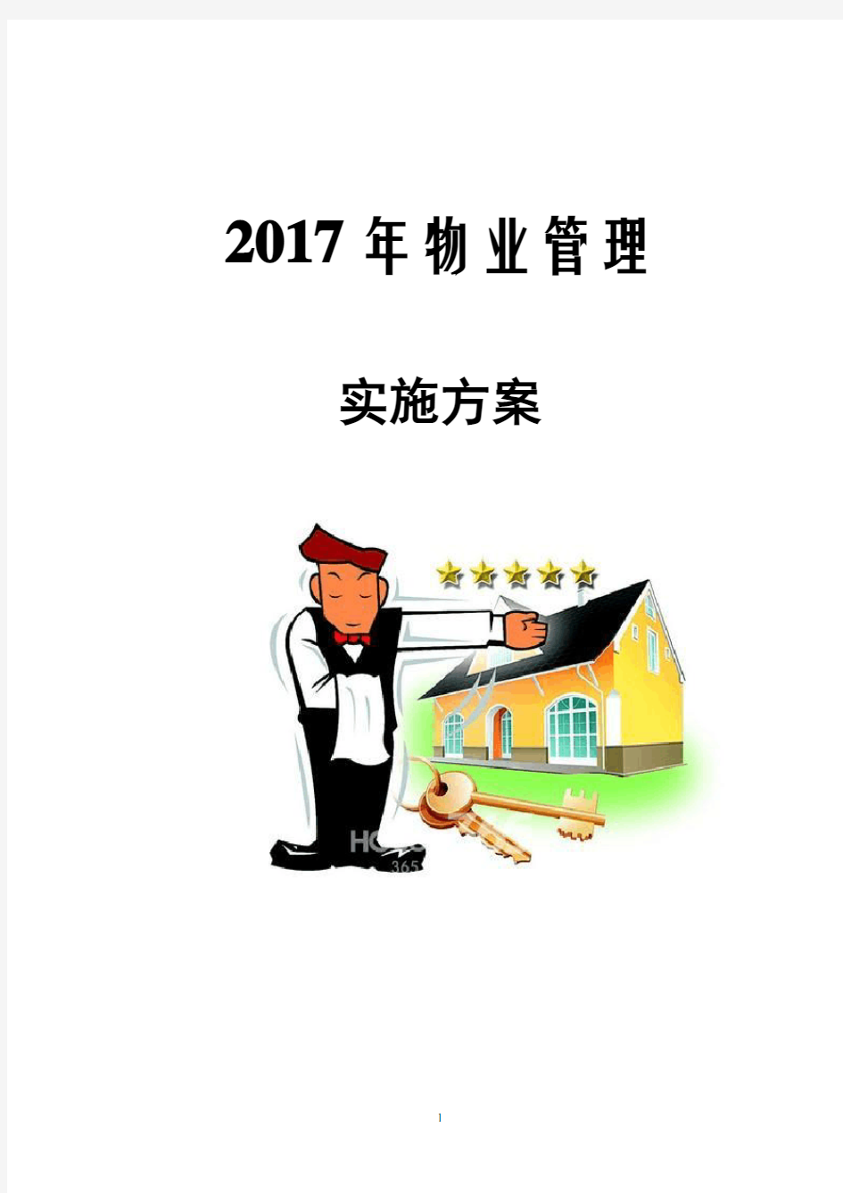 2017年物业管理实施方案(经典)