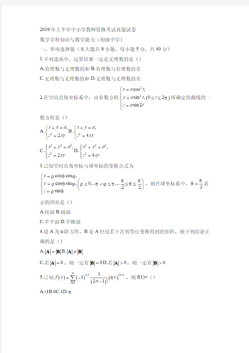 2019年上半年中小学教师资格考试真题试卷(初级中学)数学