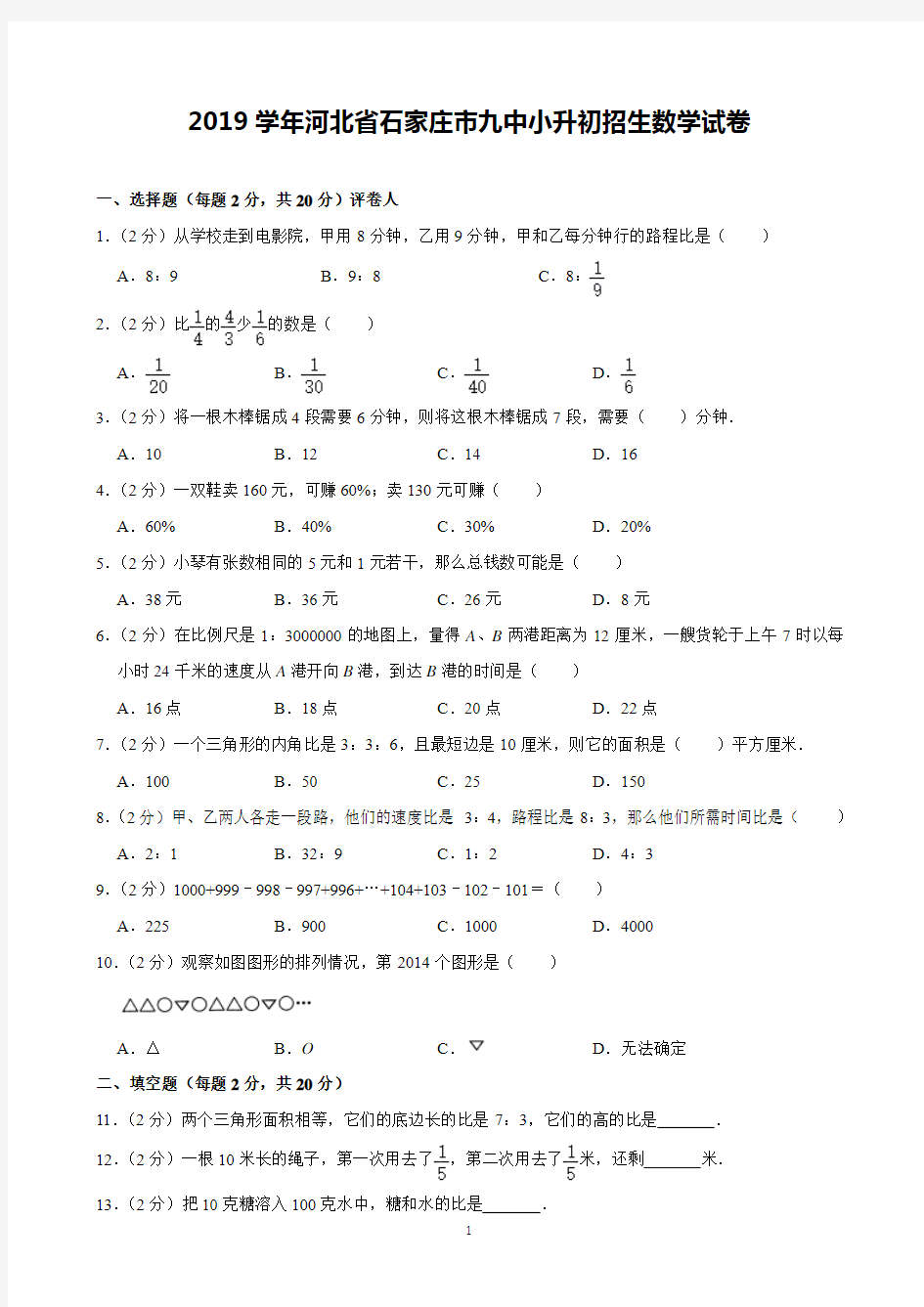 2019学年河北省石家庄市九中小升初招生数学试卷(含解析)印刷版