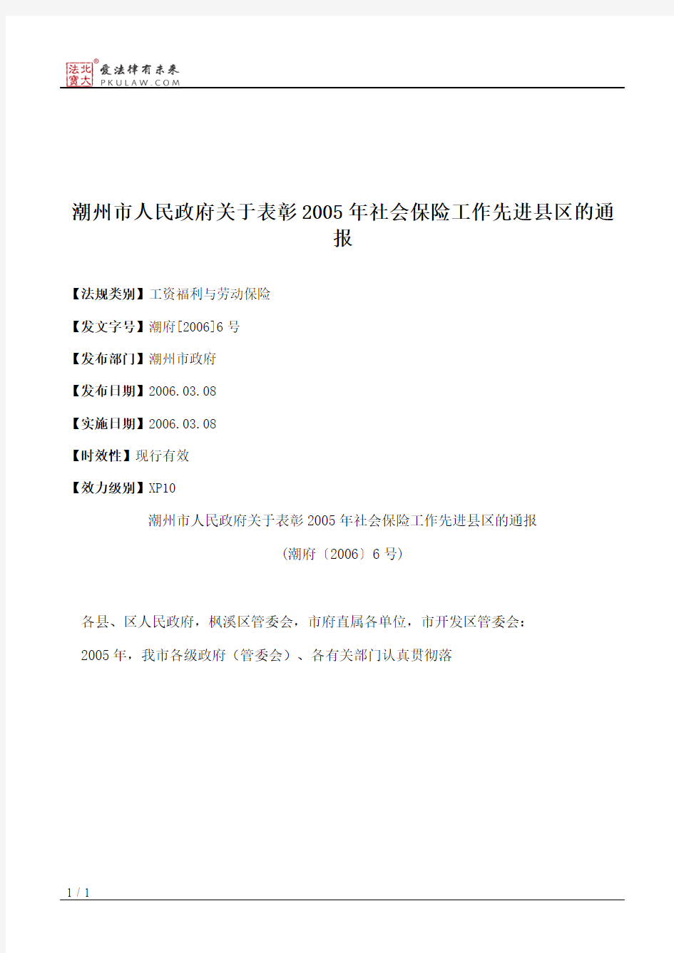 潮州市人民政府关于表彰2005年社会保险工作先进县区的通报