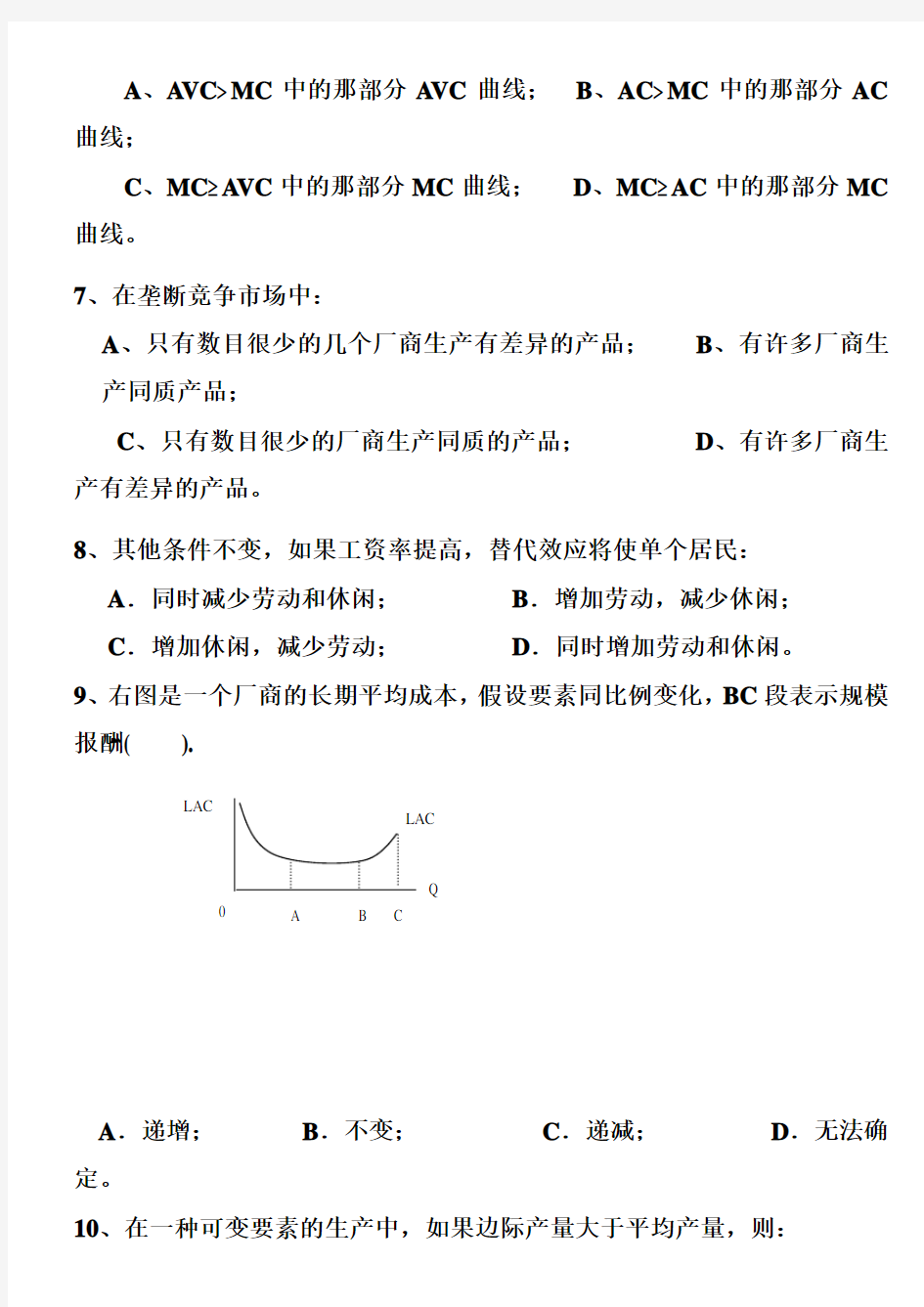 微观经济学期中考试试题 