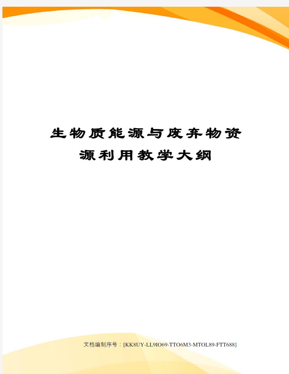 生物质能源与废弃物资源利用教学大纲