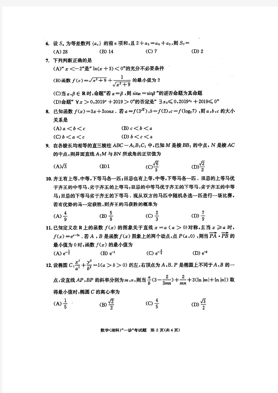 【成都2019一诊】成都市2016级高中毕业班第一次诊断性检测 数学(理)(含答案)