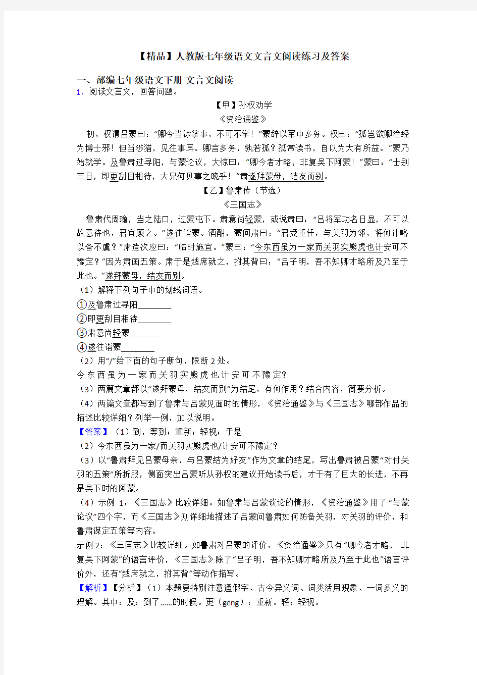 【精品】人教版七年级语文文言文阅读练习及答案