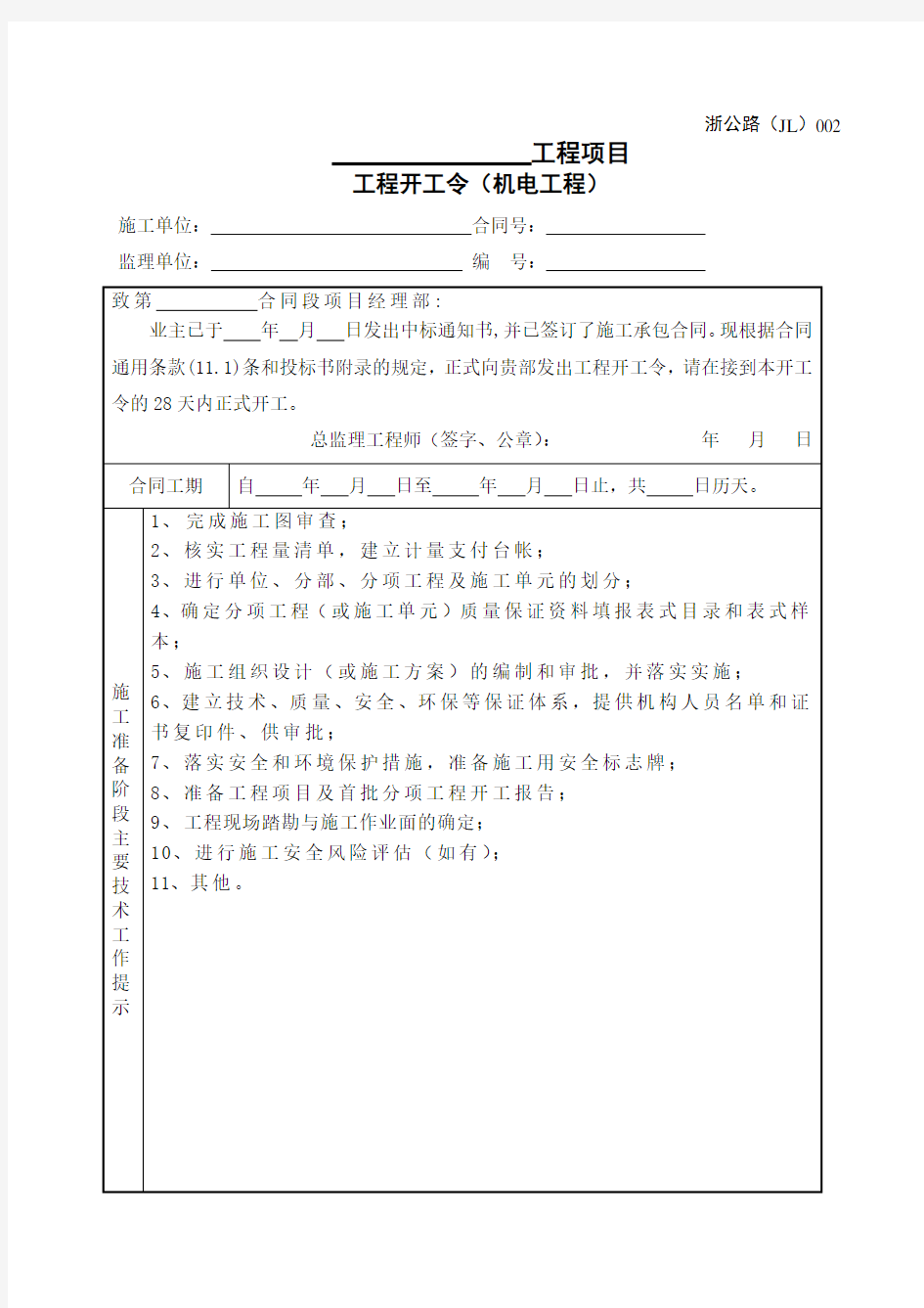 浙江省公路工程施工监理统一用表(2018 年修订版)