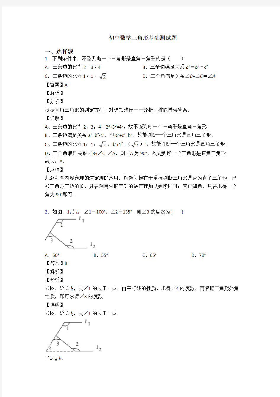 初中数学三角形基础测试题