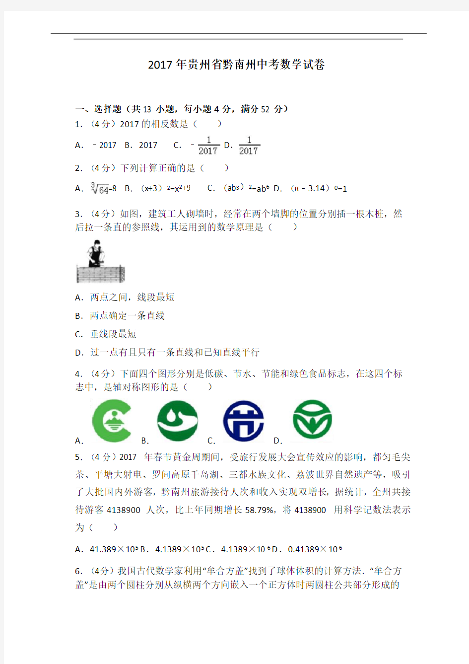 (答案版)2017年贵州省黔南州中考数学试卷