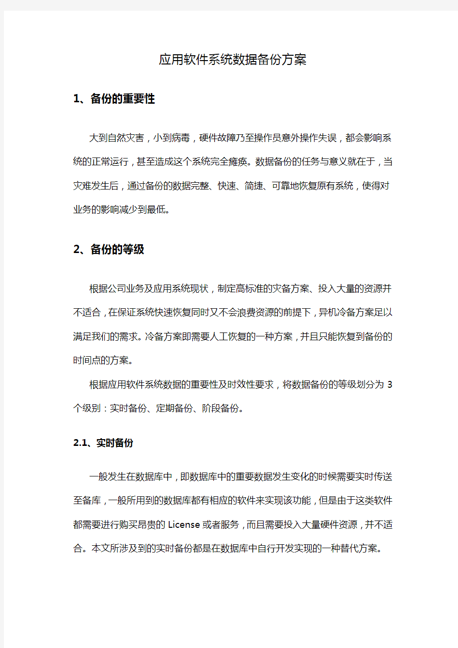 应用软件系统数据备份方案