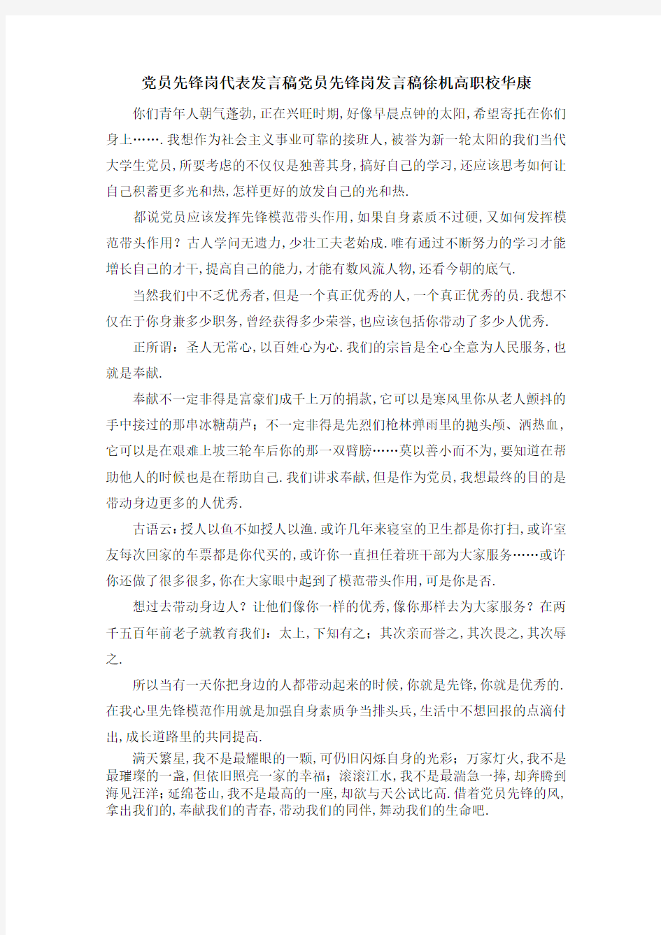 推荐下载  党员先锋岗代表发言稿 党员先锋岗发言稿徐机高职校华康-最新