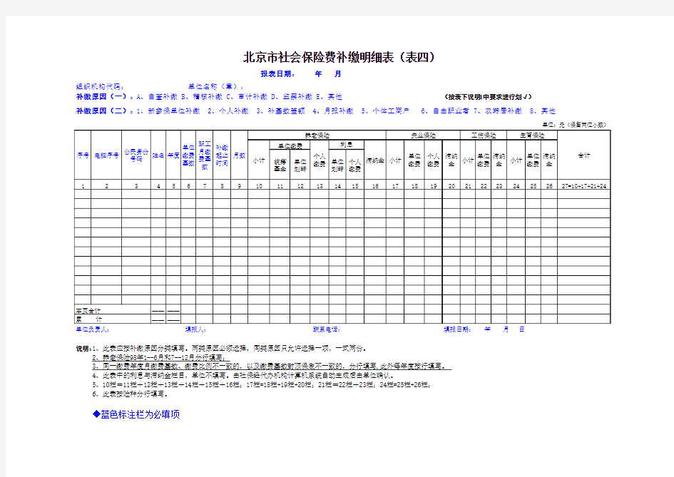 北京市社会保险费补缴明细表(表四)