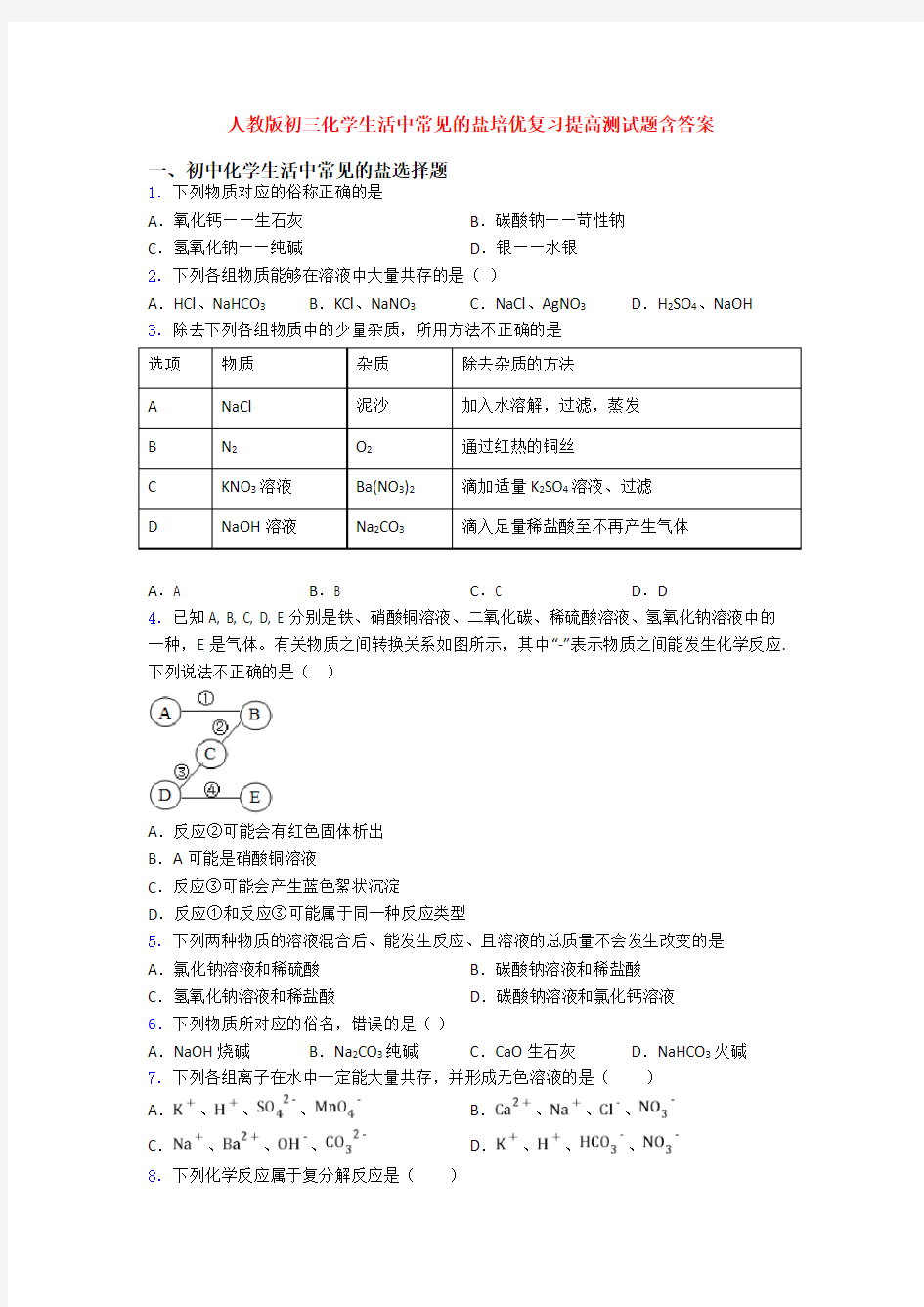 人教版初三化学生活中常见的盐培优复习提高测试题含答案