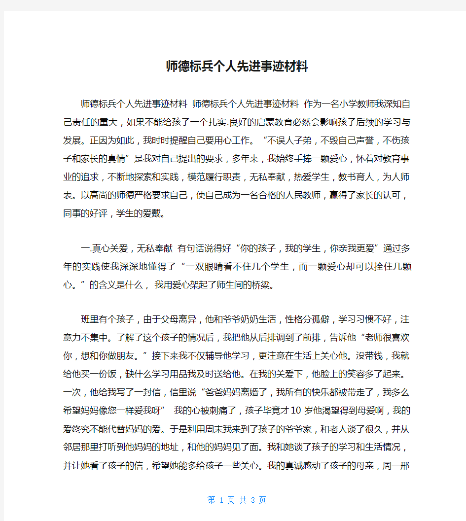 师德标兵个人先进事迹材料 