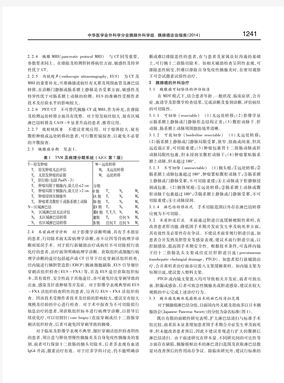 胰腺癌诊治指南(2014) 中华医学会外科学分会胰腺外科学组