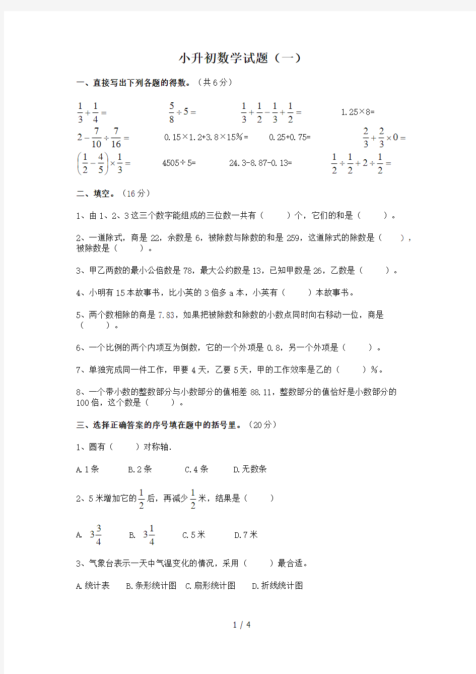 徐州市小升初数学试卷(1)