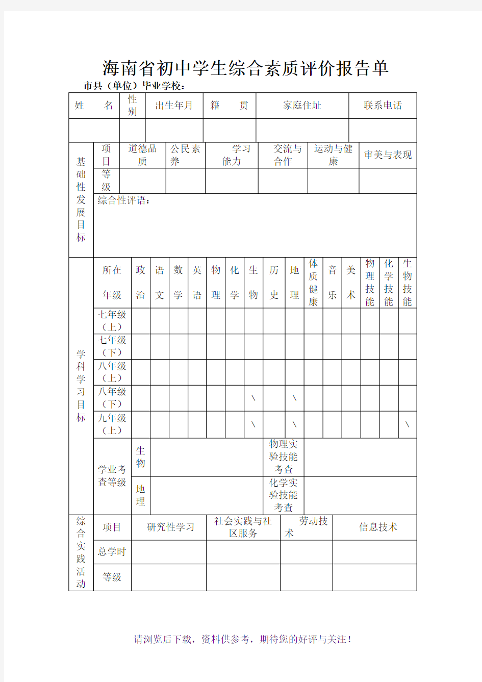 海南省初中学生综合素质评价报告单